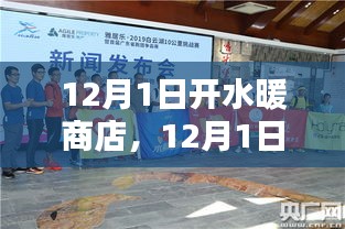 12月1日水暖商店开启，机遇与挑战同行