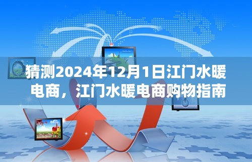 江门水暖电商趋势预测，选购指南与热门产品展望 2024年江门水暖电商购物指南揭秘