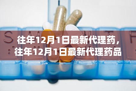 最新代理药品揭秘，行业前沿与市场洞察的洞察