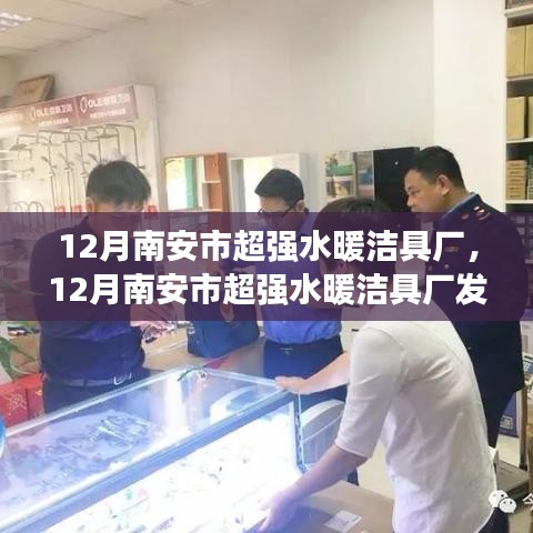 南安超强水暖洁具厂发展策略探析，观点解析与未来展望