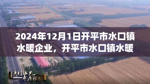 开平市水口镇水暖企业展望，行业洞察与未来趋势分析（2024年12月1日）