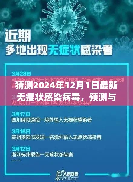 2024年视角，无症状感染病毒的新动态与预测洞察