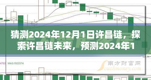 许昌链未来展望，探索挑战与机遇，预测许昌链发展至2024年12月1日的趋势