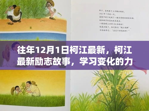 柯江最新励志故事，学习变化的力量，自信成就奇迹之旅