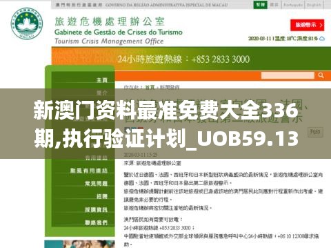 新澳门资料最准免费大全336期,执行验证计划_UOB59.135原型版