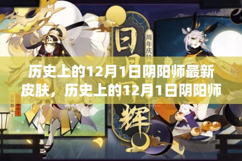 历史上的12月1日阴阳师最新皮肤深度解析与观点阐述，独家解析与阐述观点