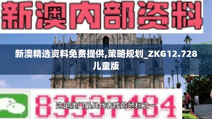 新澳精选资料免费提供,策略规划_ZKG12.728儿童版