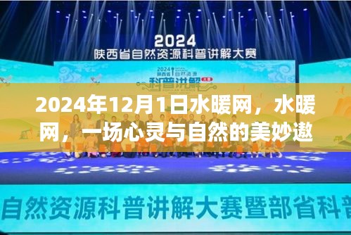 水暖网，心灵与自然的遨游启程于2024年12月1日