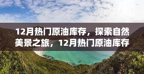 揭秘十二月原油库存奥秘，启程自然之旅探寻内心宁静与平和