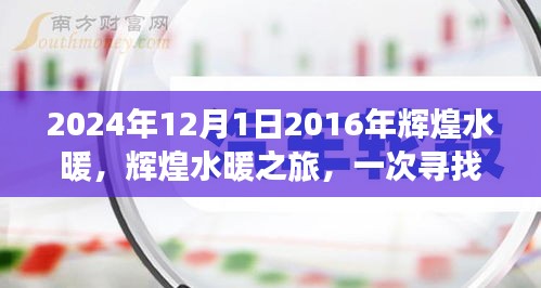 辉煌水暖之旅，一次寻找内心平静的奇妙探险（2016-2024）