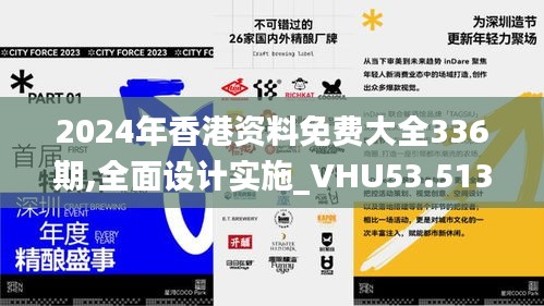 2024年香港资料免费大全336期,全面设计实施_VHU53.513体验版