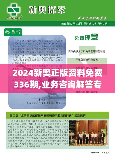 2024新奥正版资料免费336期,业务咨询解答专业全面_ZNN71.693外观版