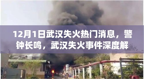 武汉失火事件深度解析，警钟长鸣的热门消息