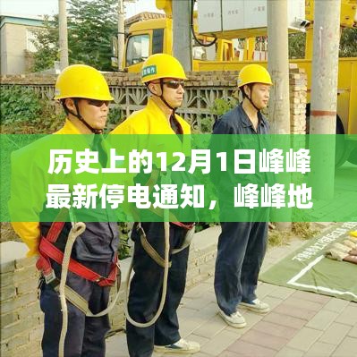 峰峰地区最新停电通知详解，如何应对历史上的停电事件及最新停电通知提醒安排。