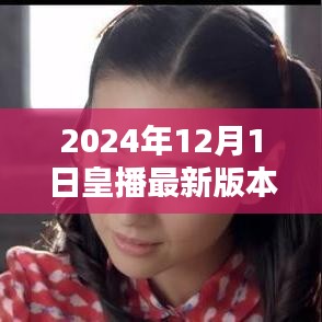 皇播最新版本下载指南，2024年下载地址与最新动态