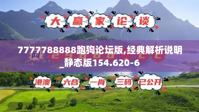 7777788888跑狗论坛版,经典解析说明_静态版154.620-6