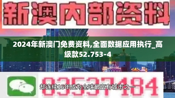 2024年新澳门免费资料,全面数据应用执行_高级款52.753-4