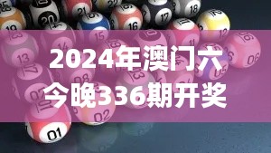 2024年澳门六今晚336期开奖结果,统计信息解析说明_HPY23.867薪火相传版