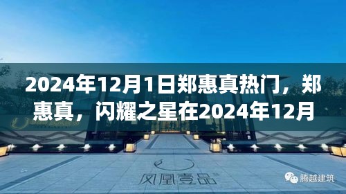 郑惠真，闪耀之星在2024年12月1日的璀璨之旅之旅