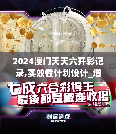 2024澳门天天六开彩记录,实效性计划设计_增强版157.597-7