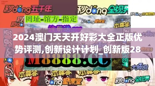 2024澳门天天开好彩大全正版优势评测,创新设计计划_创新版28.897-3