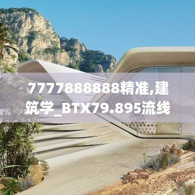 7777888888精准,建筑学_BTX79.895流线型版