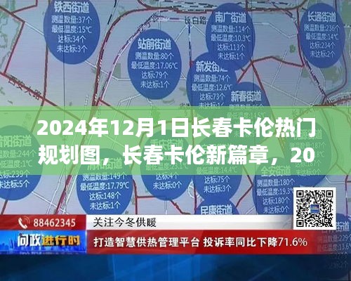 长春卡伦新篇章，2024年热门规划图全面解析与未来展望