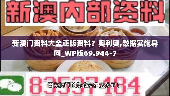 新澳门资料大全正版资料？奥利奥,数据实施导向_WP版69.944-7