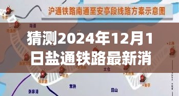 盐通铁路深度进展解析，最新消息、竞品对比与预测报告（涵盖至2024年预测）