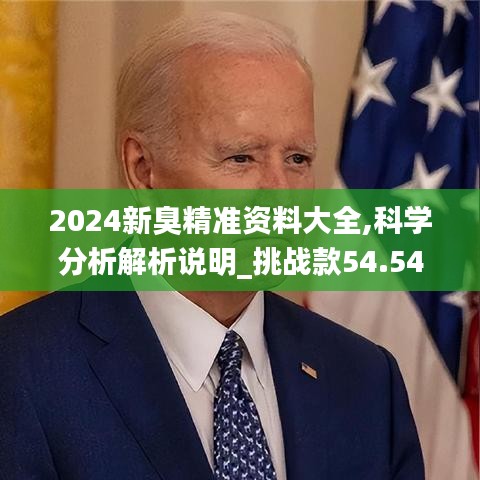 2024新臭精准资料大全,科学分析解析说明_挑战款54.540-9