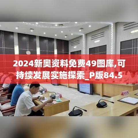 2024新奥资料免费49图库,可持续发展实施探索_P版84.573-3