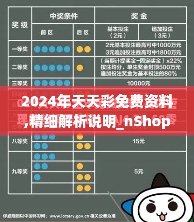 2024年天天彩免费资料,精细解析说明_nShop20.297-3