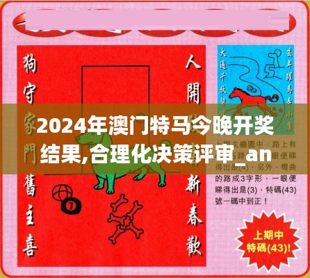 2024年澳门特马今晚开奖结果,合理化决策评审_android89.331-3