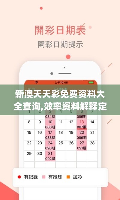 新澳天天彩免费资料大全查询,效率资料解释定义_UHD款94.142-3