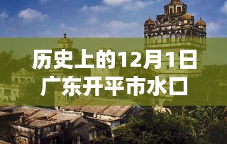 广东开平市水口水暖产品深度评测，历史上的12月1日回顾与解析