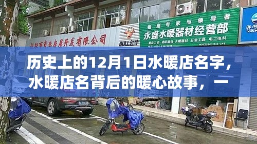 特别的日子背后的暖心故事，水暖店名起源与暖心历程回顾——12月1日特辑