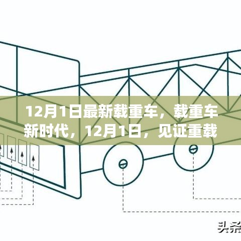 12月1日见证重载卡车革新里程碑，新时代载重车的崛起