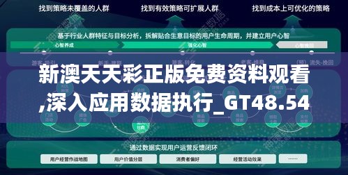 新澳天天彩正版免费资料观看,深入应用数据执行_GT48.546-1