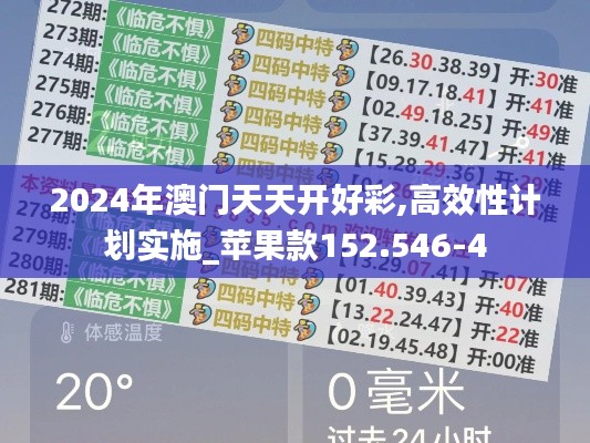 2024年澳门天天开好彩,高效性计划实施_苹果款152.546-4