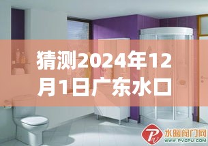 广东水口水暖卫浴市场奇遇记，水暖情深的一日展望，2024年12月1日的市场动态