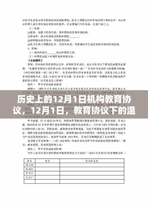 教育协议下的温暖日常，历史上的12月1日机构教育协议回顾