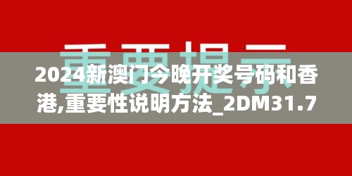 2024新澳门今晚开奖号码和香港,重要性说明方法_2DM31.722-5