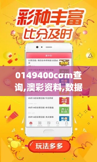 0149400cσm查询,澳彩资料,数据支持设计_HarmonyOS6.721-2