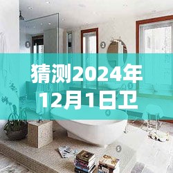 未来之选，XXXX卫浴水暖名称评测与介绍，预测未来趋势至2024年12月1日