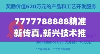 7777788888精准新传真,新兴技术推进策略_钻石版193.950-1