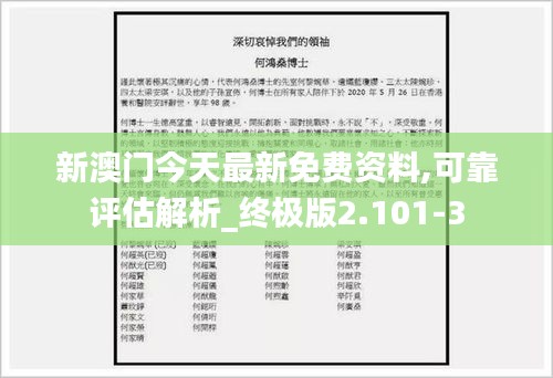 新澳门今天最新免费资料,可靠评估解析_终极版2.101-3