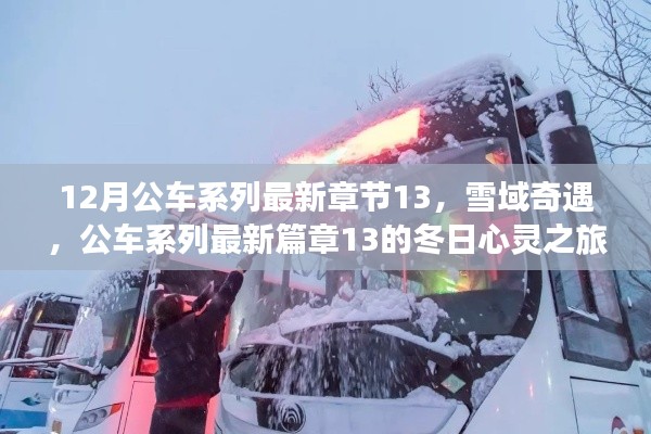 雪域奇遇，公车系列最新章节13的冬日心灵之旅