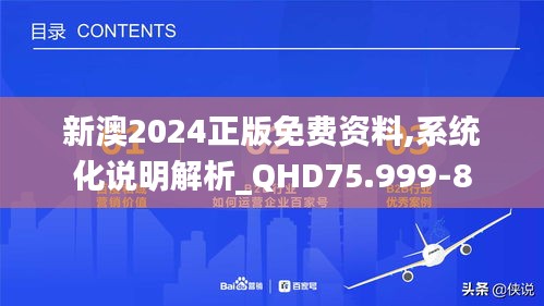 新澳2024正版免费资料,系统化说明解析_QHD75.999-8