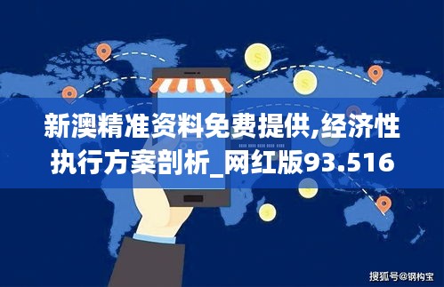 新澳精准资料免费提供,经济性执行方案剖析_网红版93.516-2