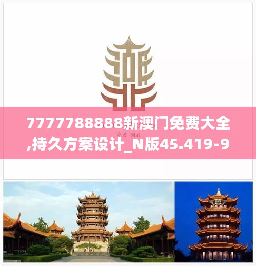 7777788888新澳门免费大全,持久方案设计_N版45.419-9